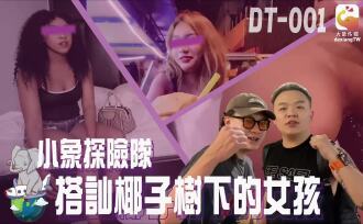 CUS-2305 大象傳媒 小象探險隊 搭訕椰子樹下的女孩