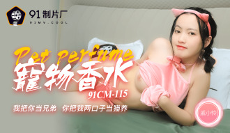 CUS-232 寵物香水 / 我把你當兄弟 你把我兩口子當貓養