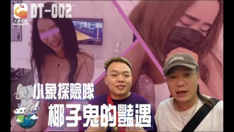 CUS-2322 大象傳媒 小象探險隊 椰子鬼的艷遇