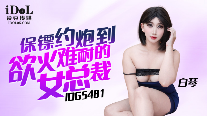 CUS-2338 保鏢約炮到慾火難耐的女總裁