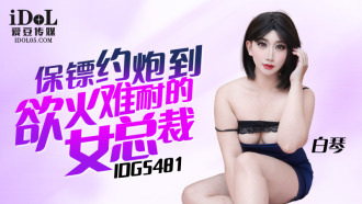 CUS-2338 保鏢約炮到慾火難耐的女總裁