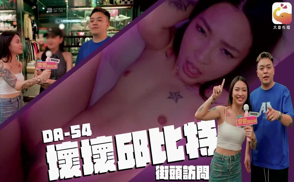 CUS-2374 大象傳媒 壞壞丘比特 街頭訪問