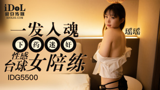 CUS-2379 一發入魂下藥迷奸性感檯球女陪練