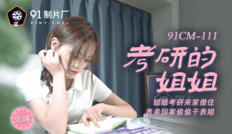 CUS-240 考研的姐姐 / 姐姐考研來家借住 表弟回家偷偷干表姐