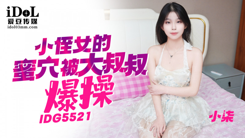 CUS-2422 小侄女的蜜穴被大雞巴叔叔爆操