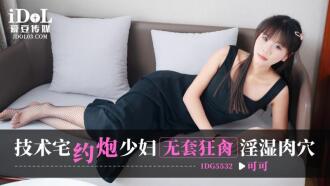 CUS-2429 技術宅約炮少婦無套狂肏淫濕肉穴