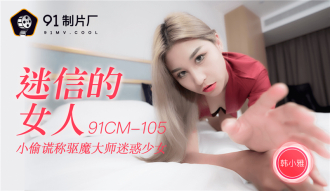 CUS-249 迷信的女人 小偷謊稱驅魔大師迷惑少女