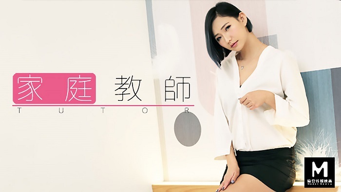 CUS-250 麻豆導演系列-家庭教師