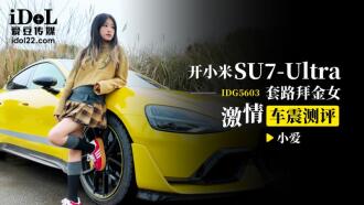 CUS-2547 開小米su7 ultra 套路拜金女激情車震測評