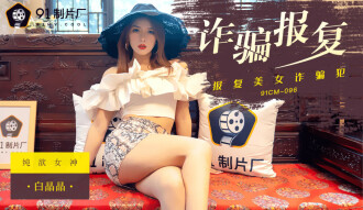 CUS-266 詐騙報復 報復美女詐騙犯