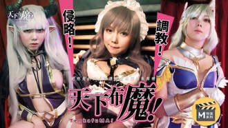 CUS-267 麻豆導演系列-天下布魔