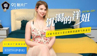 CUS-274 饑渴的洋妞 洋妞當着盲人老公極限誘惑帥氣快遞員