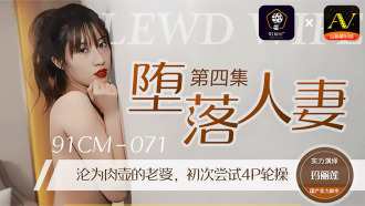CUS-275 墮落人妻4 / 淪為肉壺的老婆 初次嘗試4p輪操