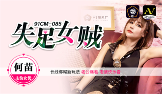 CUS-281 失足女賊 長線綁屌新玩法 老公痛着 老婆快樂着
