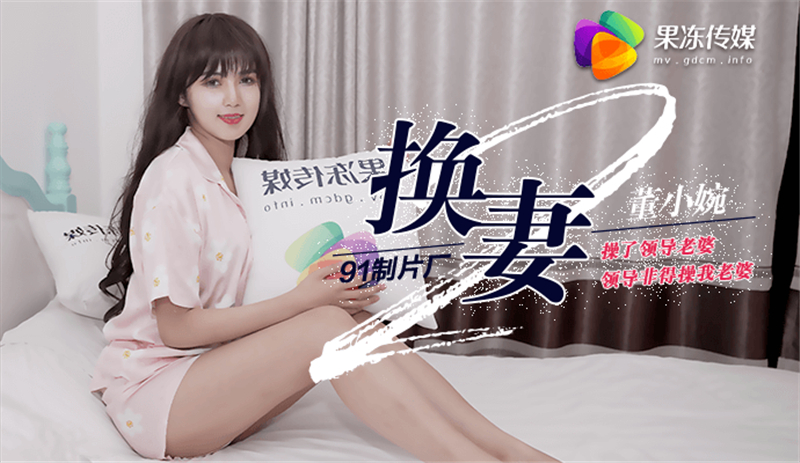 CUS-283 換妻ii 操了領導老婆 領導非得操我老婆