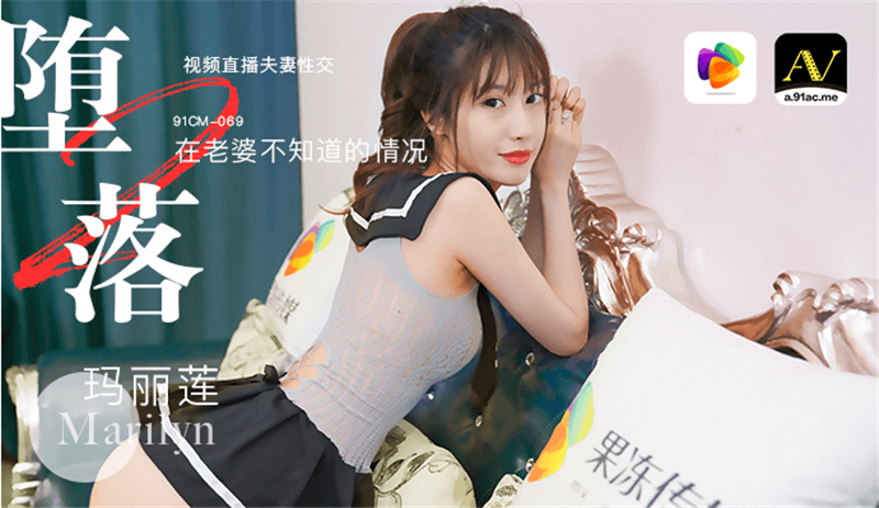 CUS-284 墮落人妻2 在老婆不知道的情況視頻直播夫妻性交