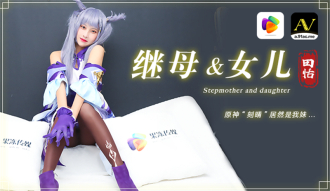 CUS-290 繼母與女兒 原神」刻晴」居然是我妹