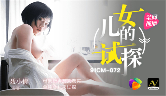 CUS-294 女兒的試探 / 母親新男友太老實 單純女兒來試探