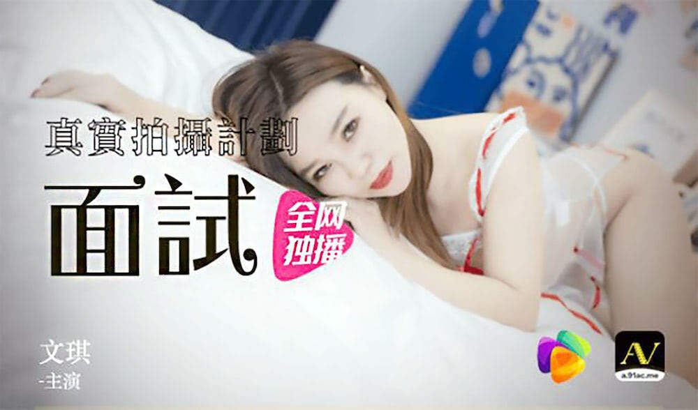 CUS-307 真實拍攝計劃 / 女模面試-文琪