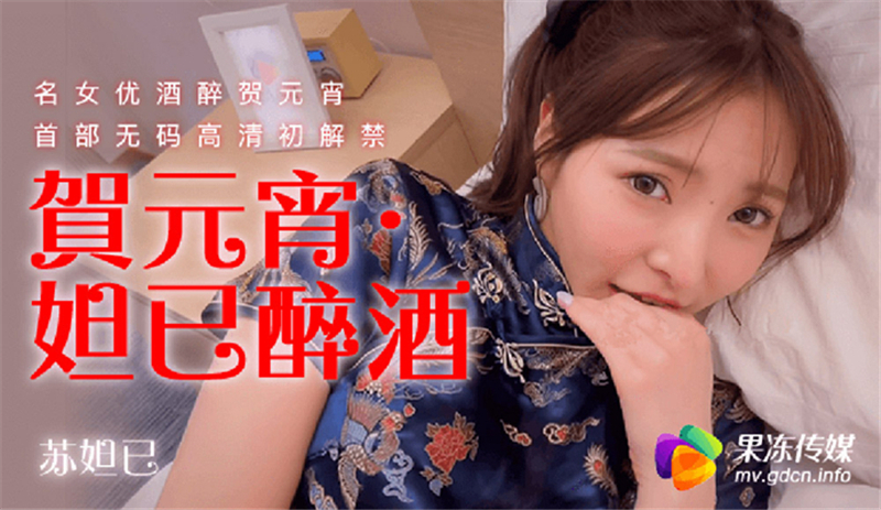 CUS-316 妲己醉酒 名女優酒醉賀元宵 首部無碼高清初解禁