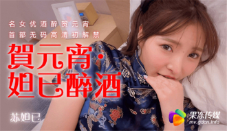 CUS-316 妲己醉酒 名女優酒醉賀元宵 首部無碼高清初解禁
