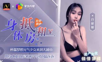 CUS-340 身體抵房租