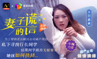 CUS-351 妻子的謊言