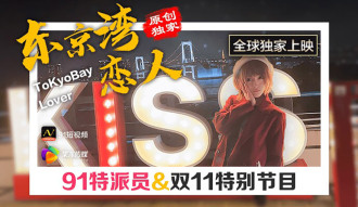 CUS-357 91特派員 東京灣戀人