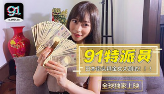 CUS-363 91特派員特別企劃 / 日本女生拜金程度大考驗 / 多少錢可以買你兩個小時