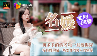 CUS-364 名媛 拼富吊凱子被識破 等待她的是怎樣的結局