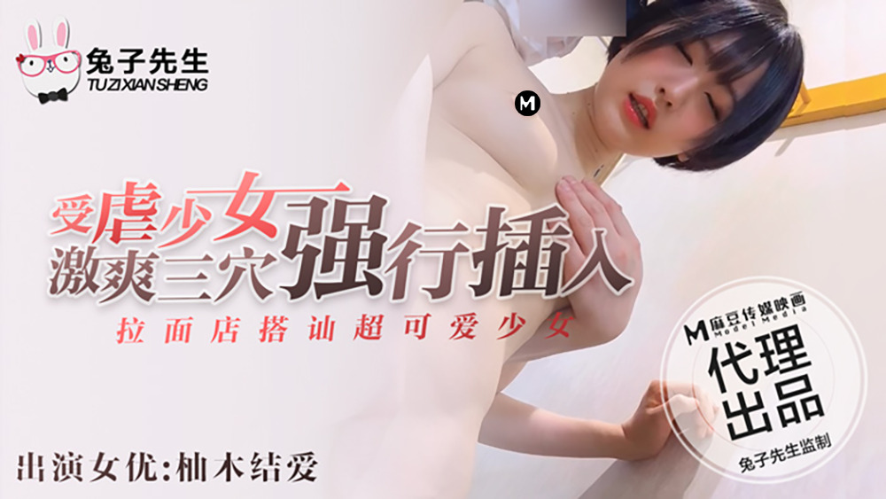 CUS-369 拉麵店搭訕超可愛少女 受虐少女激爽三穴強行插入