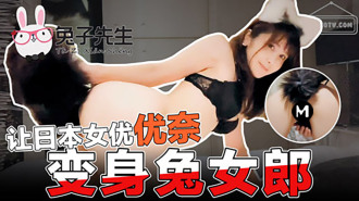 CUS-376 讓日本女優優奈變身兔女郎