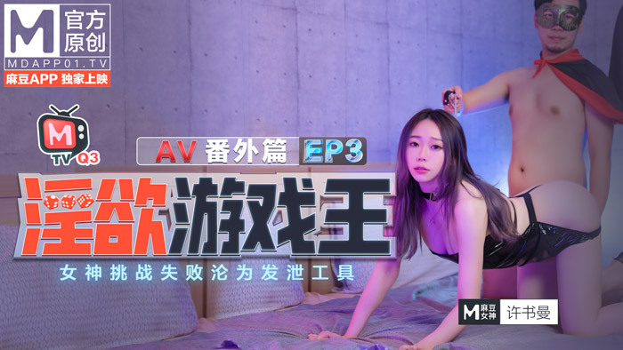 CUS-378 淫慾遊戲王ep3 / 女神挑戰失敗淪為發泄工具 / av番外篇