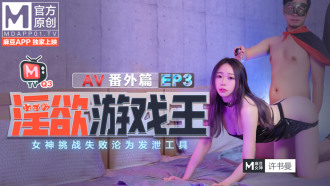 CUS-378 淫慾遊戲王ep3 / 女神挑戰失敗淪為發泄工具 / av番外篇