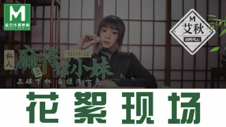 CUS-384 「花絮」md0112 / 私人麻將館的打工小妹 / 上碰下槓自摸清一色