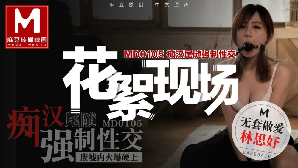 CUS-385 「花絮」md0105 痴漢尾隨強制性交 /廢墟內火爆硬上