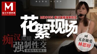 CUS-385 「花絮」md0105 痴漢尾隨強制性交 /廢墟內火爆硬上