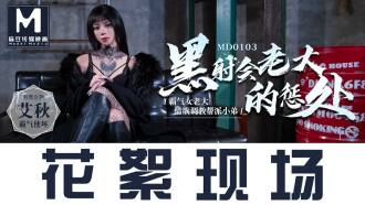 CUS-386 「花絮」md0103 / 黑射會女老大的懲處