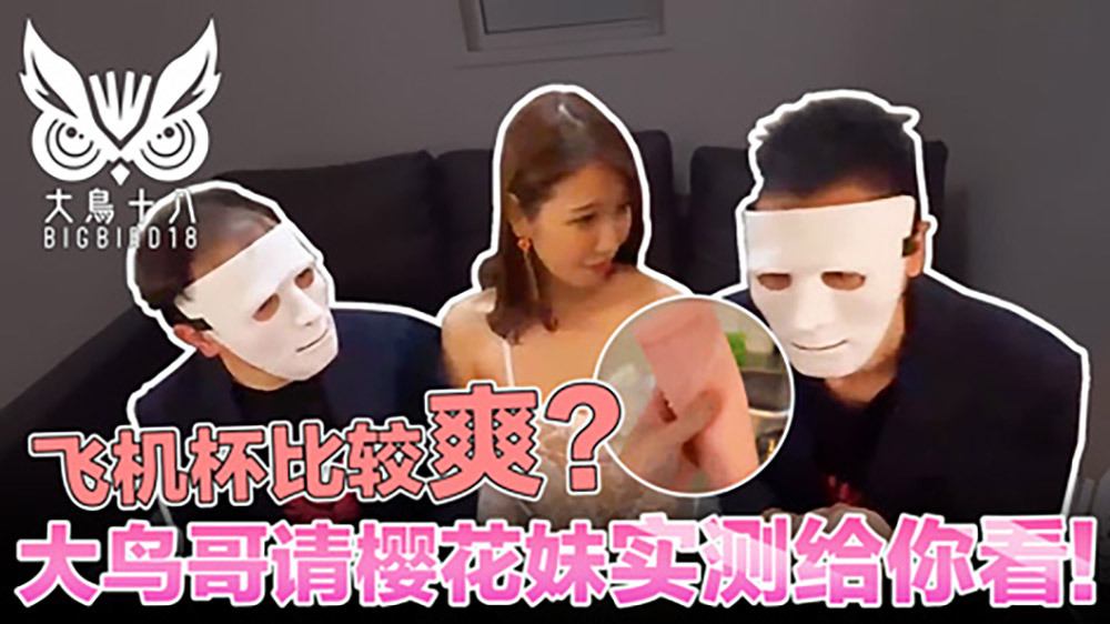 CUS-388 大鳥十八 與日本妹實測飛機杯！哪個比較爽結果競然…