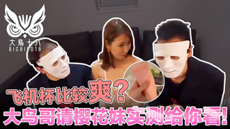 CUS-388 大鳥十八 與日本妹實測飛機杯！哪個比較爽結果競然…