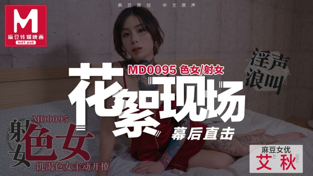 CUS-390 「花絮」md0095 / 色女 / 饑渴色女主動開撩