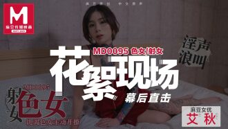 CUS-390 「花絮」md0095 / 色女 / 饑渴色女主動開撩