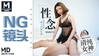 CUS-397 「花絮」md0075 / 性念 宅男意淫強上幻想女神