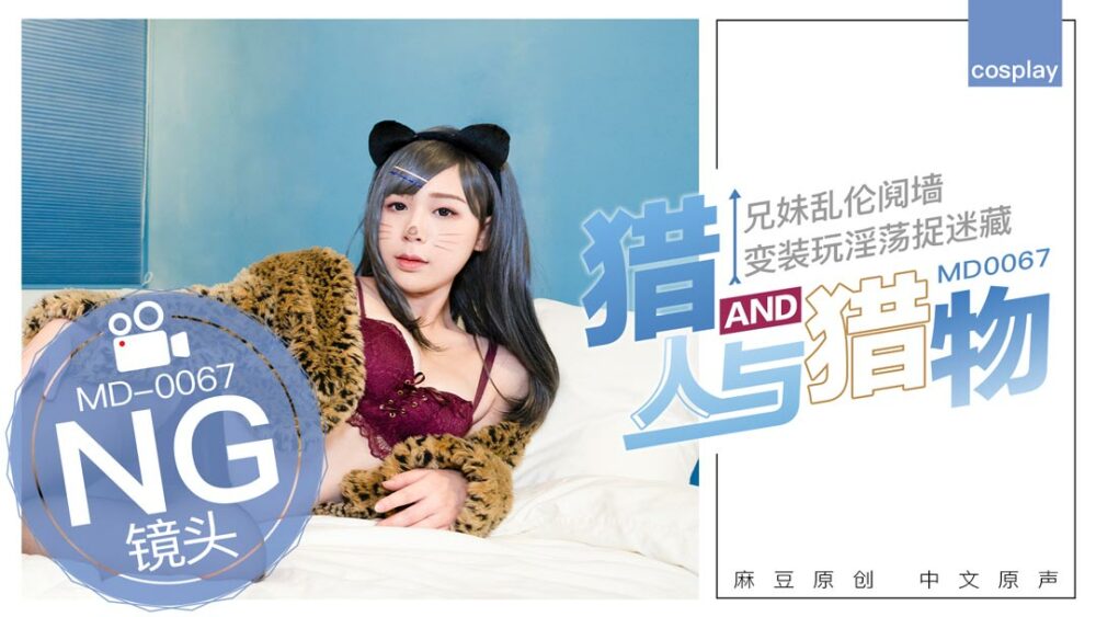 CUS-403 「花絮」md0067 / 獵人與獵物，兄妹間的假遊戲真亂倫