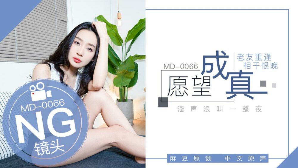 CUS-404 「花絮」md0066 / 願望成真-老友重逢，相干恨晚
