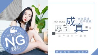 CUS-404 「花絮」md0066 / 願望成真-老友重逢，相干恨晚