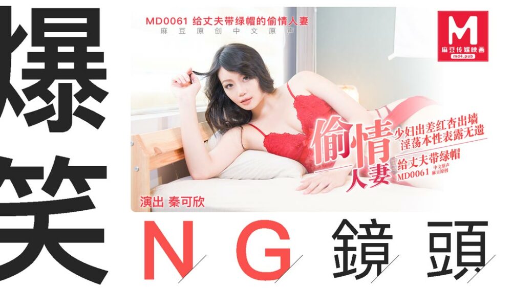 CUS-408 「花絮」md0061 / 偷情妻子