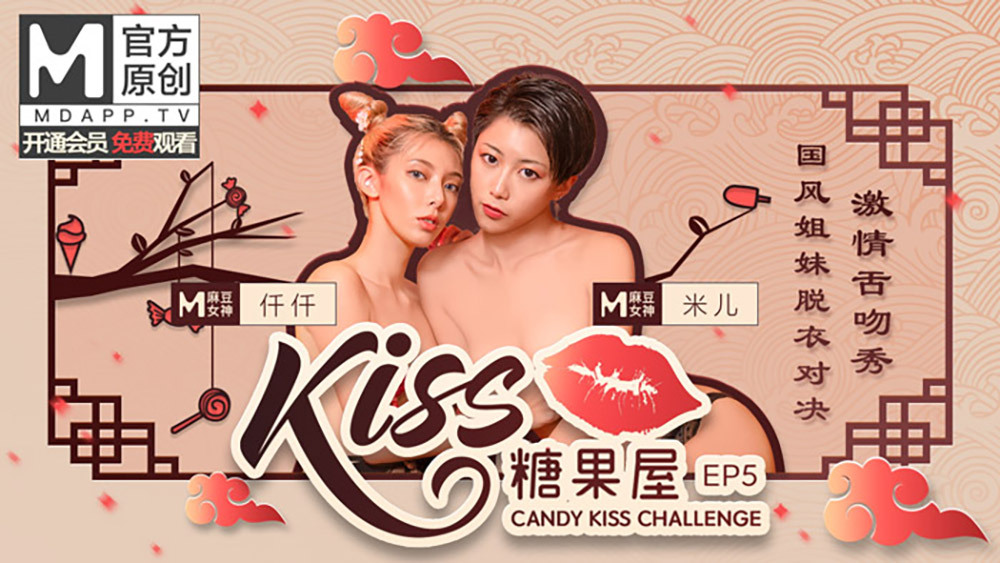 CUS-416 【kiss糖果屋ep5】國風姐妹脫衣對決 激情舌吻秀