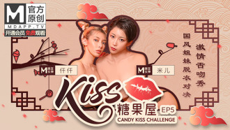 CUS-416 【kiss糖果屋ep5】國風姐妹脫衣對決 激情舌吻秀