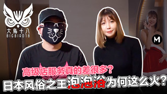 CUS-425 大鳥十八 玲醬風俗店的心酸血浪史！帝王泡泡浴服務背後的秘辛